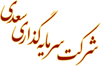 شرکت سرمایه گذاری سعدی - سهامی خاص
